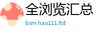 新澳门天天免费精准大全谜语且2025新奥天天开好彩新奥彩免费版